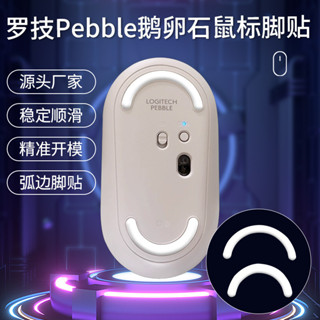 【YM】適用羅技Pebble鵝卵石無綫藍牙腳墊3M滑鼠腳貼替換型ICE冰版足貼