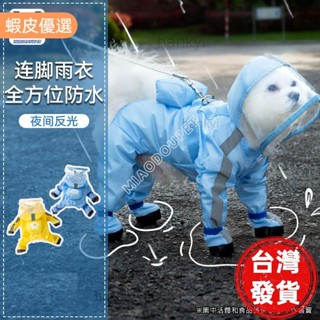 途者🔥狗狗雨衣 可牽引小狗狗四腳雨衣防水全包連腳小型犬比熊泰迪寵物雨天衣服 寵物雨披