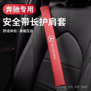 🇹🇼有貨🎈 適用奔馳A級E級C級B級V級GLA/GLB/GLC汽車安全帶護肩套AMG保護套 MKXG