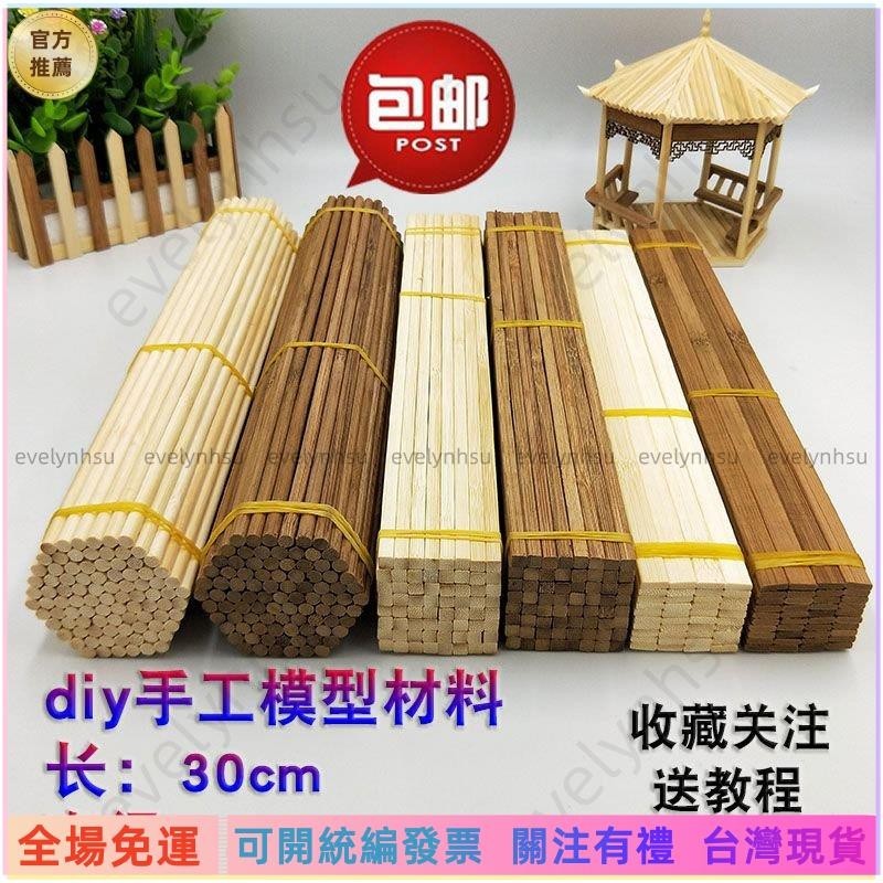 黑騎🏍️料碳化方竹簽學生竹棒小圓棒小房子圓木棍飛機木條竹條木棒小木棒冰棒棍木屋圓木免運