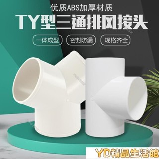✨JD✨y型排風管三通浴霸00排氣鋁箔氣管風管PV接頭塑膠抽油煙機通風鋁箔氣管三通y型三通