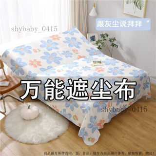 傢俱防塵蓋布 遮蓋防灰塵 沙發遮灰布 傢俱沙發罩 遮塵布 防塵布 沙髮床防灰塵冰箱遮塵遮灰布傢俱萬能蓋巾防塵罩家用