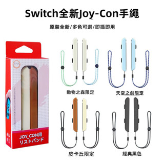 🎮免運🎮 原裝全新 任天堂Switch NS跳舞力全開 OLED左右手把 joycon動森手繩腕帶配件 多色可選