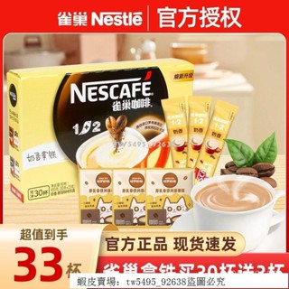 👑 超低價·好品質 穎貳嚴選 雀巢咖啡拿鐵33杯微研磨奶香厚乳拿鐵卽溶速溶咖啡衝調飲品三閤一