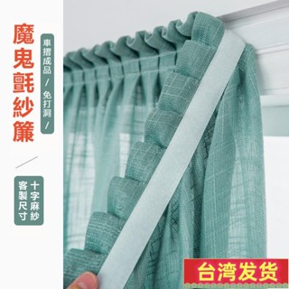 🔥優惠多多🔥客製尺寸 免打孔 魔鬼氈窗簾紗簾 加厚透光紗簾 車褶窗簾 黏貼式 防蚊門簾 窗簾 租屋魔鬼氈窗簾 白色紗