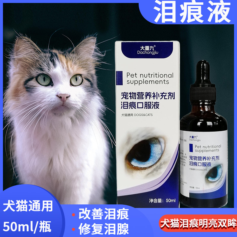 清風亭 寵物通用 淚痕口服液貓咪狗狗淚痕眼屎增多修複淚腺改善淚痕眼幹紅腫 I7NV