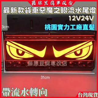 新款惡魔之眼貨車尾燈 貨車led尾燈 貨車倒車燈 貨車尾燈 貨車方嚮燈 貨車後尾燈 卡車燈 後尾燈 流水後尾燈 尾燈總成