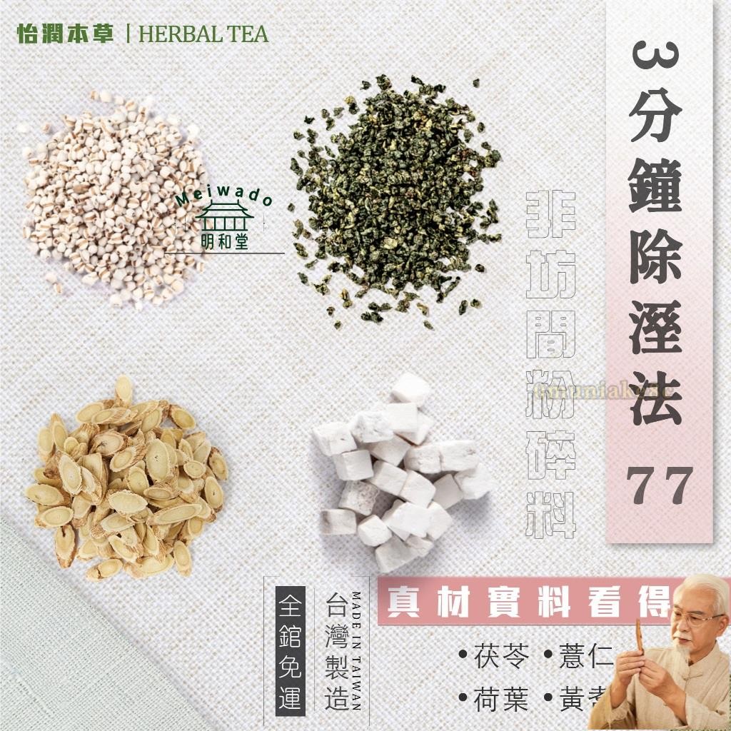 除濕茶 排濕茶 3分鐘除溼法 除濕一杯茶 茯苓 薏仁 荷葉 黃耆各3克 七七老大 77老大