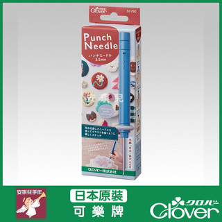 【安琪兒手作】可樂牌 CLOVER 毛線刺繡戳針 3.5mm 簡單刺繡 戳戳繡 57-790 57790 日本製 毛線