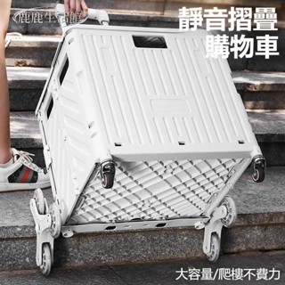 💥鹿鹿生活館💥折疊購物收納車 可爬樓梯購物車 家庭菜籃車 購物車 買菜車 折疊手推車 收納箱 收納籃 折疊拉車 手拉