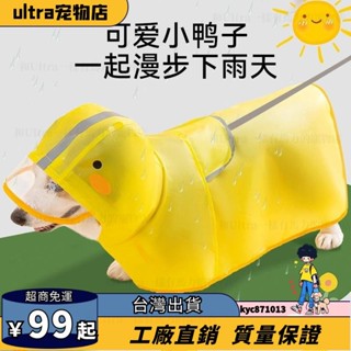 臺灣出貨🎈柯基衣服狗狗鴨鴨造型雨衣中小型犬臘腸犬雨天外出防水寵物狗雨披