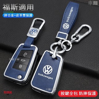 福斯vw金屬鑰匙皮套Tiguan Polo T-Roc T-cross Touran Multivan Carav○M8