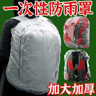 💥桃園倉庫出貨💥 學生一次性書包套防雨罩出行旅遊戶外登山揹包保護套防水防塵加厚