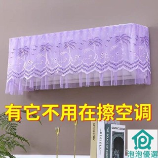 下殺價空調防塵罩通用2025蕾絲加厚舒適擋風防塵保護罩耐用空調防塵罩 冷氣防塵罩 空調防塵罩 冷氣防塵 空調防塵套 熱賣