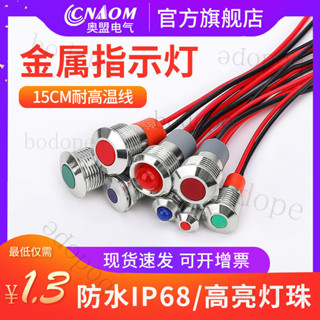 臺灣出貨 金屬防水訊號燈220v通用型220伏led指示燈12v指示燈車用5vled燈