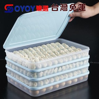 ✌OYOY✌臺灣免運餃子盒凍餃子多層冰箱速凍水餃家用食物保鮮盒託盤冷凍混沌收納盒