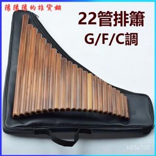 可開發票 【22管苦竹排簫】G/F/C調左手低音羋月傳排笛吹奏樂器成人排蕭 成人排蕭 排笛 排簫 管排笛 風律排笛 VM