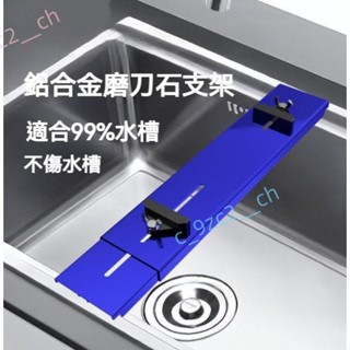 ✨滿199發貨✨ 鋁合金磨刀架 防滑 家用 磨刀石 廚房專業水槽固定架快速磨刀 神器支架 c_9zc2__ch