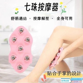 🔥限時下殺🔥滾珠按摩器 滾珠按摩 鋼珠 七龍珠按摩器 七龍珠按摩器 減脂刷七珠按摩器 全身按摩 磁珠 腿部按摩 按摩