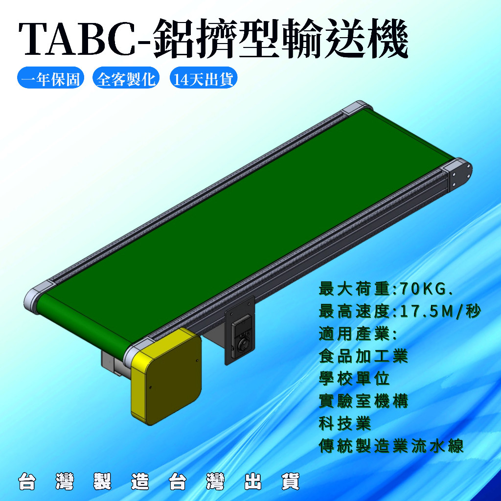 《TABC ─ 鋁擠型輸送機、皮帶輸送機、輸送帶》│客製化製作│台灣製造，台灣出貨│歡迎詢問、試算
