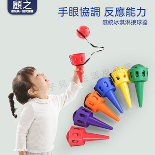 品牌直銷❤️兒童玩具 拋接球 拓展接球器 冰淇淩接球器 鍛煉手眼協調 反應能力 兒童戶外體育運動玩具 感統訓練器材