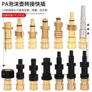 ✨洗車機配件✨PA泡沫壺快接改裝高壓清洗機銅轉接凱馳指南車拉瓦綠田莫甘娜