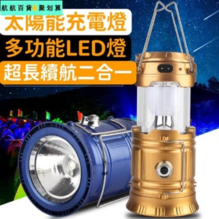 🚀臺灣發貨⚡露營照明燈 戶外馬燈 野營露營燈 太陽能充電Led露營帳篷多功能手提拉伸燈 露營手提燈 金色藍色