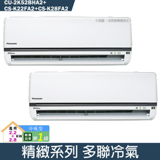Panasonic國際【CU-2K52BHA2/CS-K22FA2/CS-K28FA2】一對二冷氣(冷暖 標準安裝)