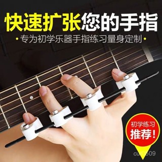 臺灣熱賣 【桃園出貨】吉他擴指器樂器通用配件和絃開指器輔助神器手指訓練器鋼琴分指器
