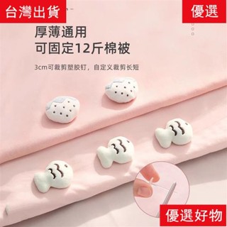 🎇限時低價🔆新款被子固定器家用被套床單棉被無痕安全無針防跑被罩扣隱形神器 棉被固定器 被套固定器 被角固定器 棉被