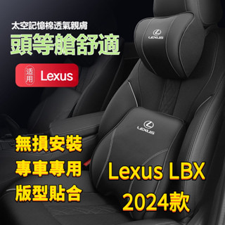 Lexus LBX 2024款 淩誌 新款頭枕 腰靠 車載頸枕 腰墊 護頸枕 記憶棉靠枕 汽車頭枕腰枕靠墊 記憶棉