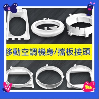 💕免運#移動空調配件通用型管口接頭門窗擋闆排風管機身圓形方形扁嘴介面 S8W3B
