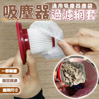 臺灣現貨 一次性吸塵器濾芯濾網套 用完即丟 吸塵器過濾網套 吸塵器濾網 可鬆緊 高效過濾 拋棄式濾芯 吸塵器濾芯配件