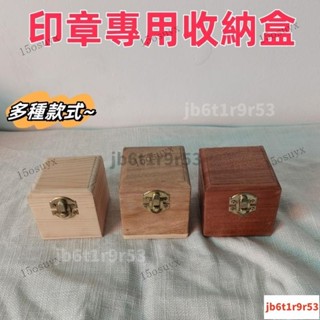臺灣爆款+免運印章收藏木盒子 小號首飾收納木盒 小印章收納盒 木盒定做可刻字定製 印章收納盒 小木盒 收納盒子精品