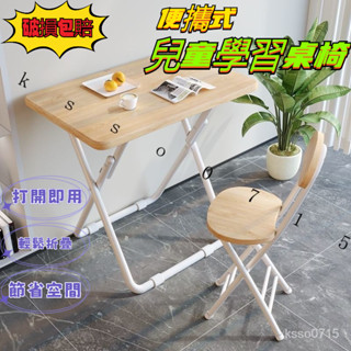 【熱銷#破損補發】兒童學習桌 簡易折疊書桌 傢用寫字桌 作業寫字臺 小孩課桌椅 套餐桌麵 CGJR