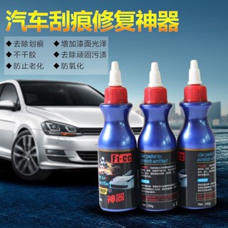 【新品推薦】汽車車漆去痕修復液擦車神器漆色通用去除劃痕刮痕印痕無痕去汙劑