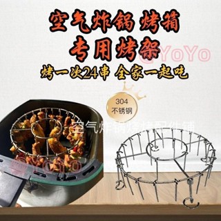 ⭐【臺灣出貨】【送用具】24串立式烤串不銹鋼專用烤架空氣炸鍋傢用烤架掛圓形架烤箱燒烤架