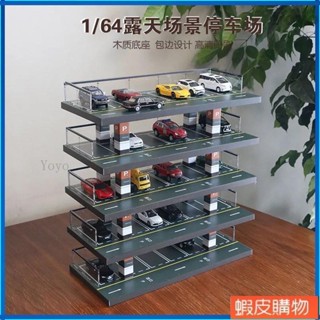 Yoyo丨1: 64模型停車場 露天停車大樓多美卡風火輪小汽車玩具展示架
