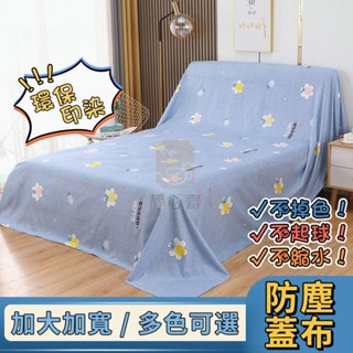 【臺灣熱銷】傢俱防塵布 蓋布 沙發遮灰布 多功能防塵罩 床防塵罩 遮蓋防灰布蓋巾 家用冰箱遮塵布 大掃除遮灰防塵罩
