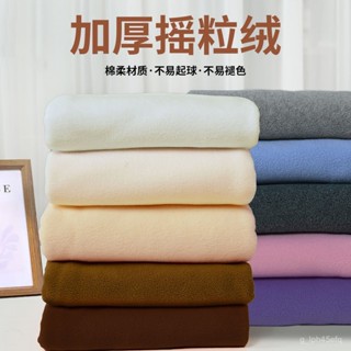 搖粒絨佈料衣服diy加厚加絨抓毛絨玩偶絨佈裡襯保暖內襯裡子麵料 搖粒絨布料加厚珊瑚絨外套衛衣公仔加絨抓毛絨絨布裡布內襯