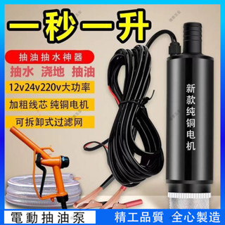熱銷 農用傢用抽油泵 12V 24v電動大功率 抽水泵 抽油 小型油桶 抽油馬達 抽水幫浦 抽水機 抽油泵 自吸泵潛水泵