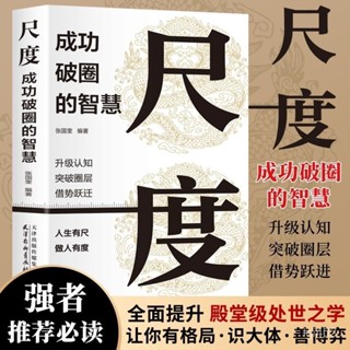 【桃園出貨】尺度 成功破圈的智慧社會生存博弈規則洞察人心成功勵誌書籍