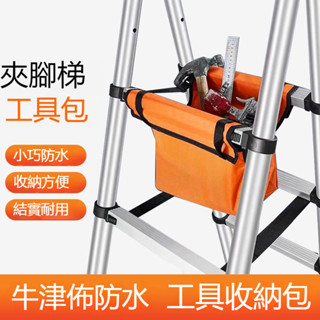 限時下殺 伸縮梯工具 便攜掛袋 梯子工具袋 家用 鋁梯工具袋 結實耐用 防水收納包 牛津布工具包 人字伸縮梯工具包 梯子