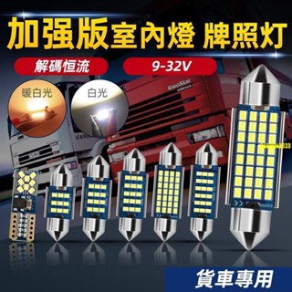 桃園發貨12V&24V 貨車專用室內燈 汽車卡車 T10 雙尖 LED燈泡 高亮閱讀燈 牌照燈