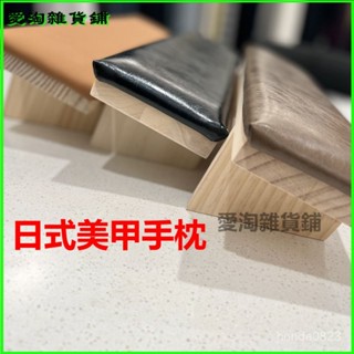 可開發票俄式新款日式美甲手枕工具枕套簡約美甲店原木斜麵枕墊 優質手枕 高檔手枕 美甲手枕 美甲工具 美甲用品 AAWG