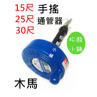 【松駿小鋪】含稅 木馬牌 手搖 通管器 15尺 25尺 30尺 水管 疏通 水管堵塞 水管阻塞 通管條 通馬桶 通水管