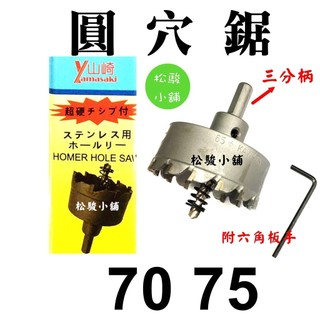 【松駿小舖】【附發票】圓穴器 70 75圓穴鑽 山崎 yamasaki 圓穴鋸 開孔鑽 挖孔器 超硬