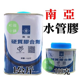【松駿小舖】南亞硬質膠合劑(1公斤、100克) PVC塑膠管接著劑 黏合劑 1kg 環保型綠建材 臺灣製