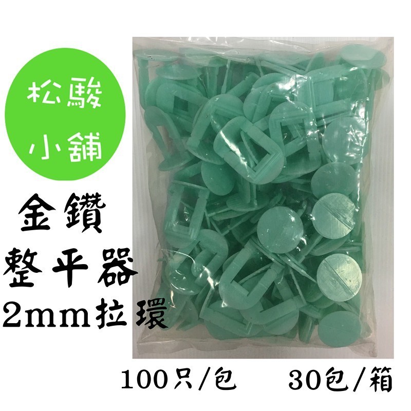 【松駿小舖】金鑽整平器 2mm拉環(100個/包) 整平器 磁磚