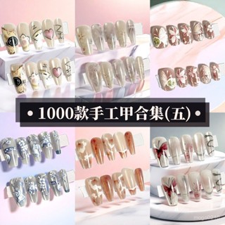 【臺灣熱賣】【1254次迴購】手工穿戴甲閤集新款假指甲貼片高階感短款貓眼美甲紫貝6099-6140